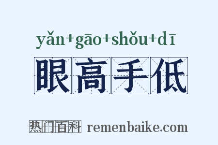 眼高手低是什么意思的图片